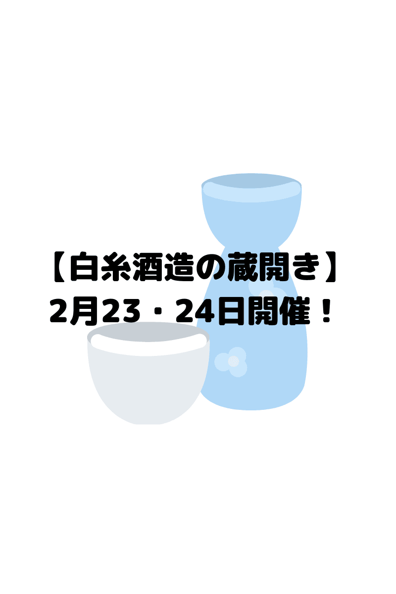 19年度の白糸酒造の蔵開き 2月23 24日に開催されます 糸島観光おすすめブログ