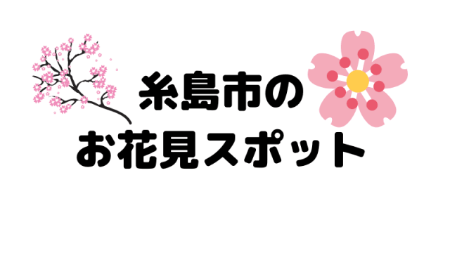 糸島市のお花見スポット