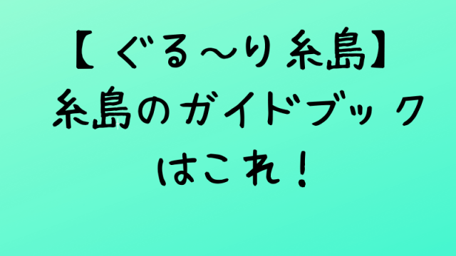 ぐる～り糸島紹介