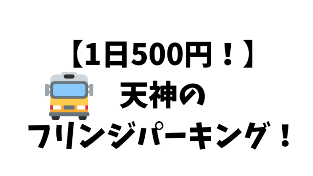 天神のフリンジパーキングの記事の表紙