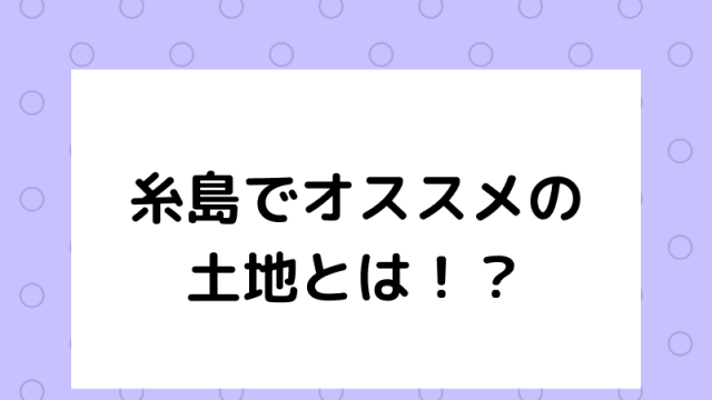 糸島でオススメの土地