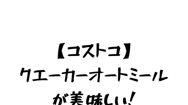 クエーカーオートミールが美味しい！