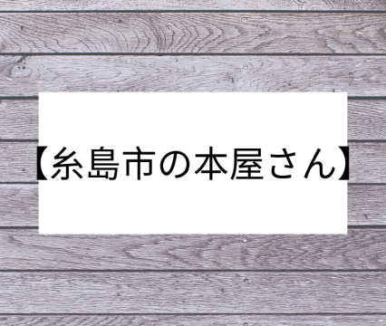 糸島市の本屋さん