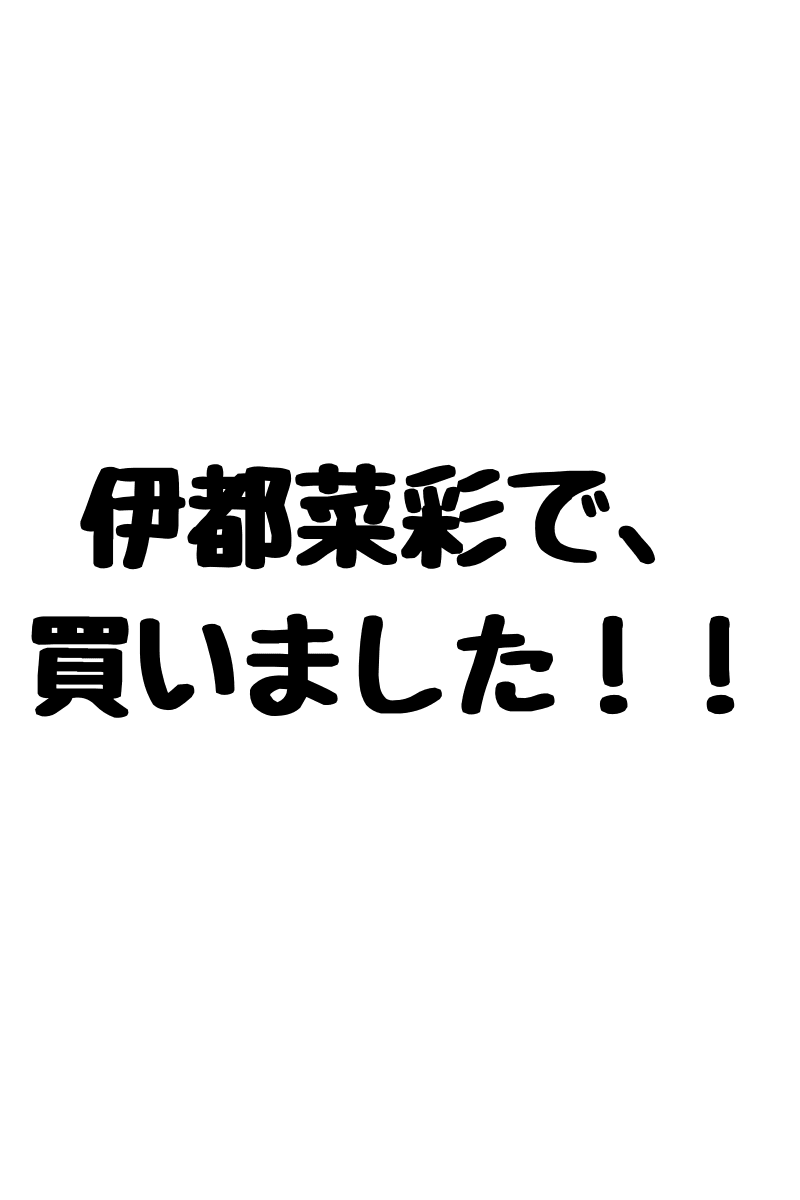 伊都菜彩で買ったものまとめ