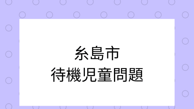 糸島市待機児童問題