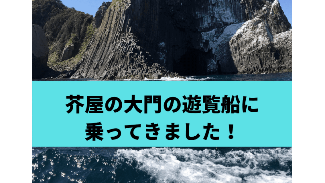 芥屋の大門の遊覧船