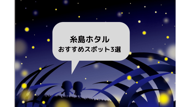 糸島のホタルおすすめスポット