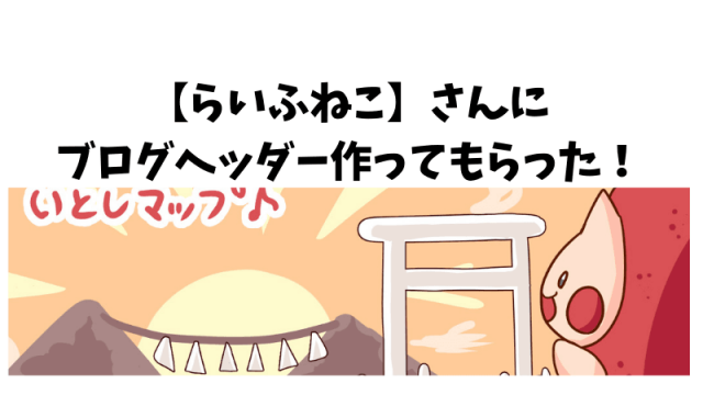 ブログヘッダーをココナラの らいふねこ さんに依頼 可愛い 安い 糸島観光おすすめブログ
