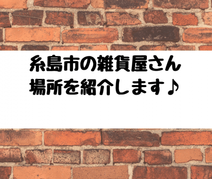 糸島市の雑貨屋の場所を紹介