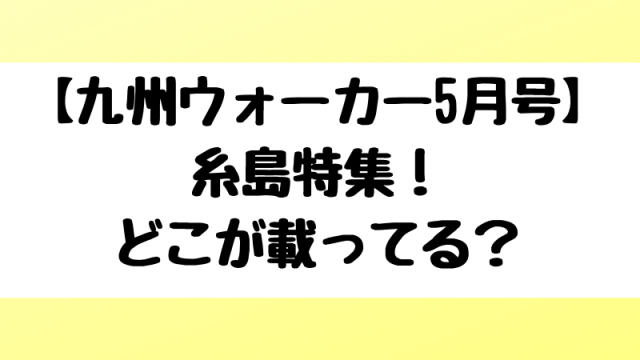 九州ウォーカー5月号の糸島特集の記事