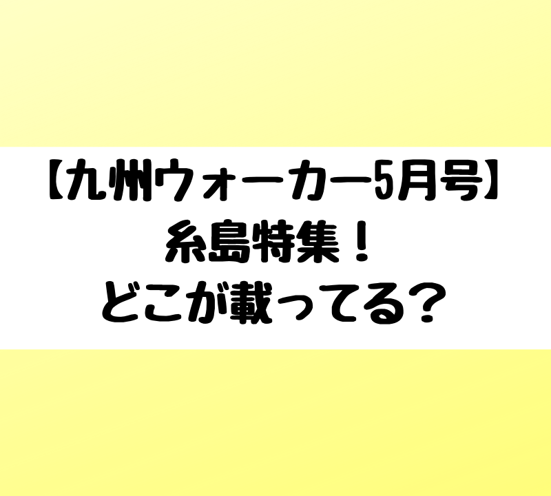 九州 ウォーカー 5 月 号