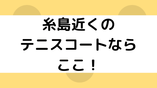 糸島近くのテニスコート