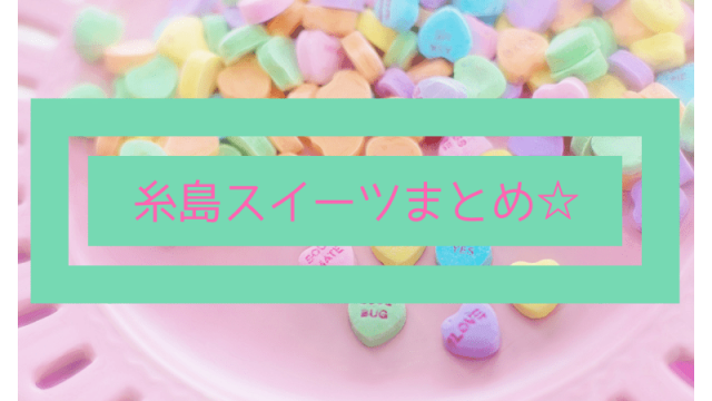 糸島スイーツまとめ記事のアイキャッチ