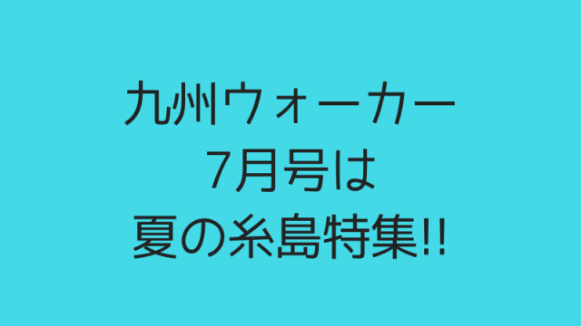 九州ウォーカー7月号のアイキャッチ