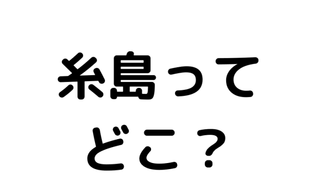 糸島ってどこ?