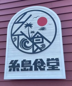 糸島食堂の入り口の画像