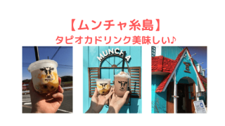 ムンチャ糸島の記事のアイキャッチ画像