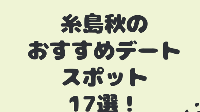 糸島秋のオススメデートスポット17選