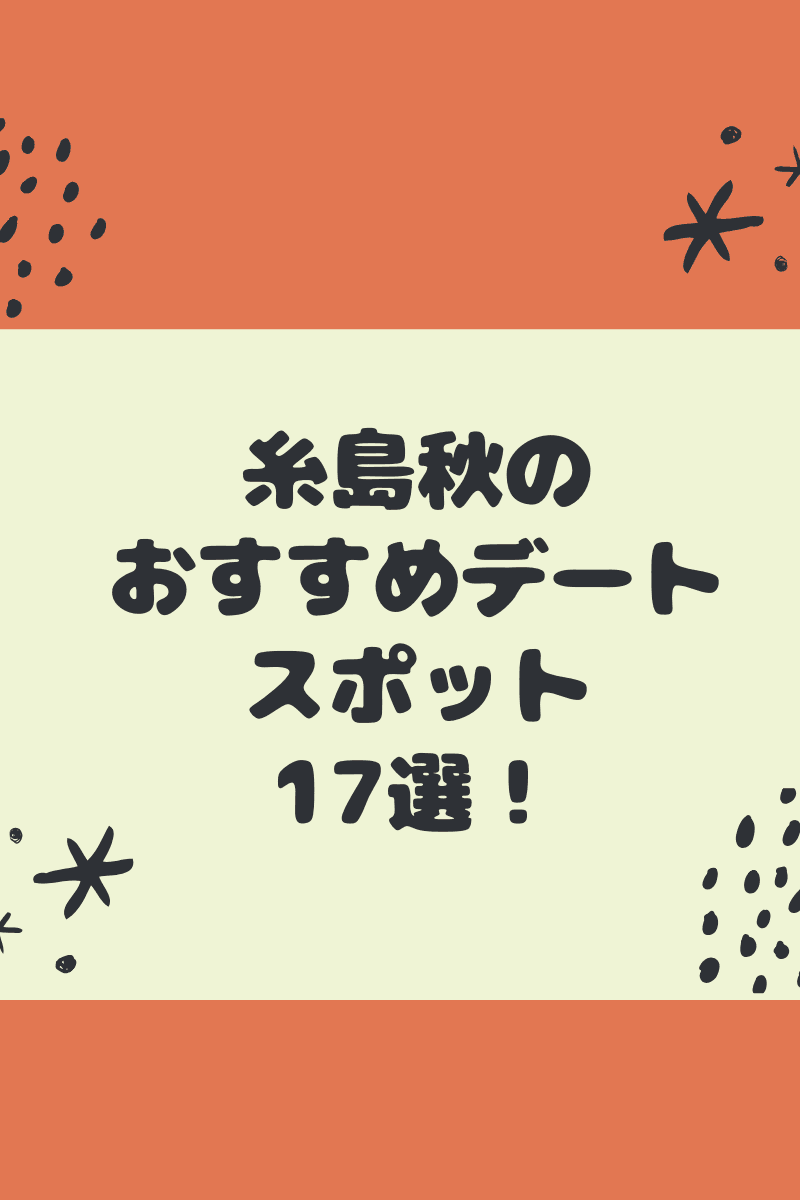 糸島の秋のデートスポットおすすめ17選 地元民が厳選しました 糸島観光おすすめブログ