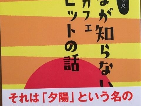 「ちょっとヤバかった　みんなが知らない糸島のカフェサンセットの話」の表紙