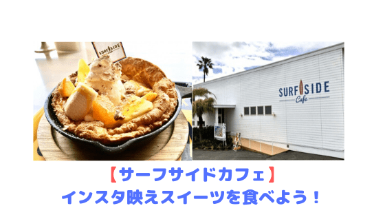 サーフサイドカフェ Surfsidecafe 糸島でダッチベイビーを食べよう インスタ映えスイーツはおすすめ 糸島観光おすすめブログ