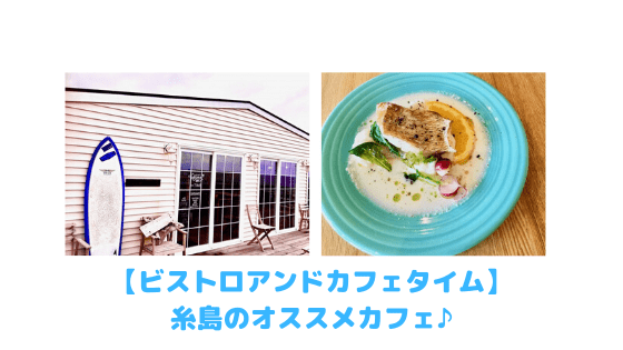 タイム糸島店でランチ 糸島でオススメのカフェは鳥居の先のお洒落スポットです 糸島観光おすすめブログ