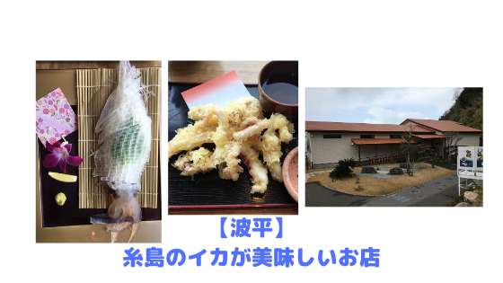 波平でランチ 糸島でイカを食べよう パームビーチガーデンズ内にある 糸島観光おすすめブログ