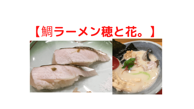 鯛ラーメン穂と花 糸島にある絶品の鯛ラーメンを食べよう めんたいワイド ごちそうマエストロでも紹介 糸島観光おすすめブログ