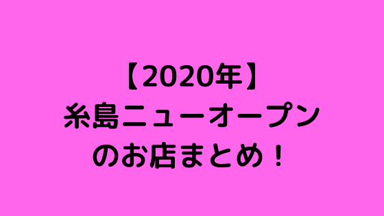 2020年の糸島ニューオープンのお店まとめ