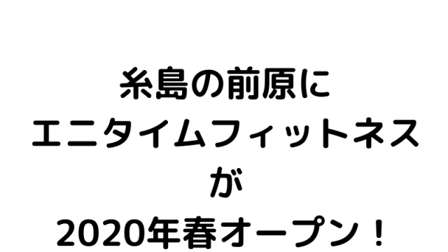 糸島の前原にエニタイムフィットネスがオープン！