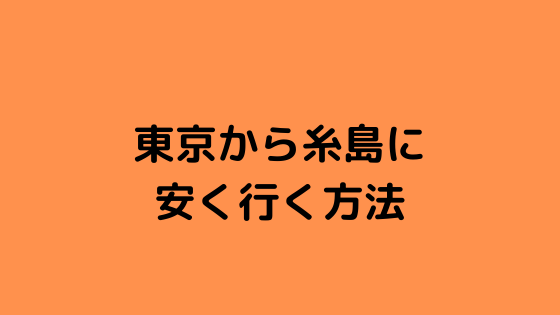 東京から糸島に安く行く方法