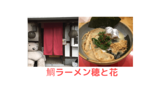 鯛ラーメン穂と花