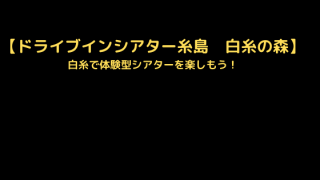 ドライブインシアター糸島白糸の森
