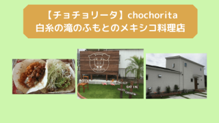 チョチョリータ糸島のアイキャッチ画像