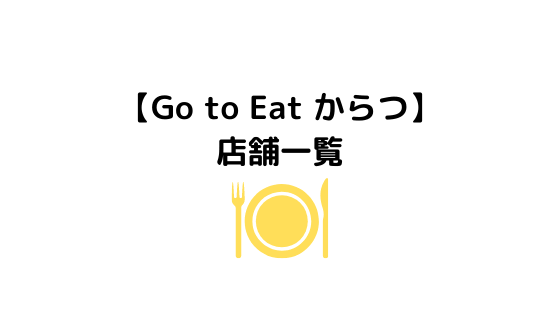 唐津go To Eat ゴートゥーイート のお店まとめ お得に利用しよう 糸島観光おすすめブログ