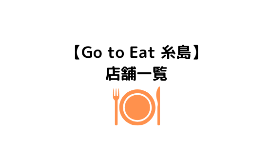 糸島go To Eat ゴートゥーイート のお店はどこ お店まとめ お得に利用しよう 糸島観光おすすめブログ