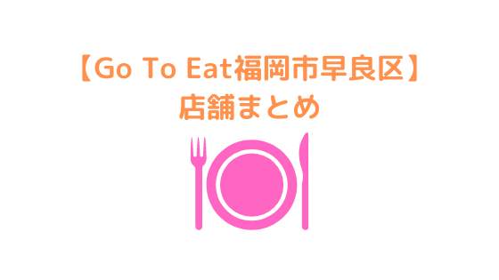 Go To Eat福岡市早良区店舗まとめ