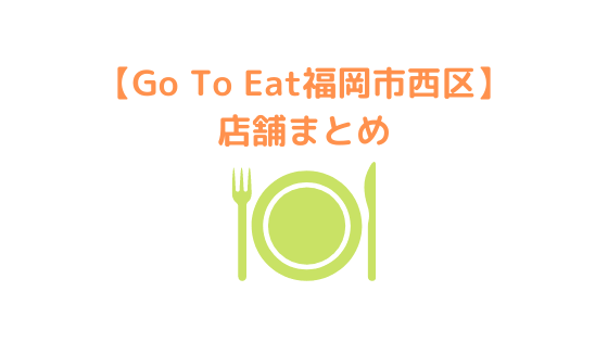 gotoeat福岡市西区店舗まとめ