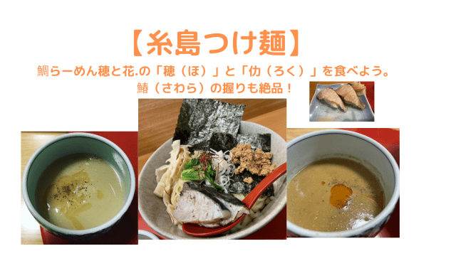 糸島つけ麺のアイキャッチ画像