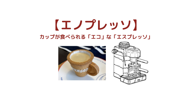 エノプレッソ糸島 カップまで食べられるエスプレッソ店 福岡で味わえるのはエノプレッソだけ 糸島観光おすすめブログ