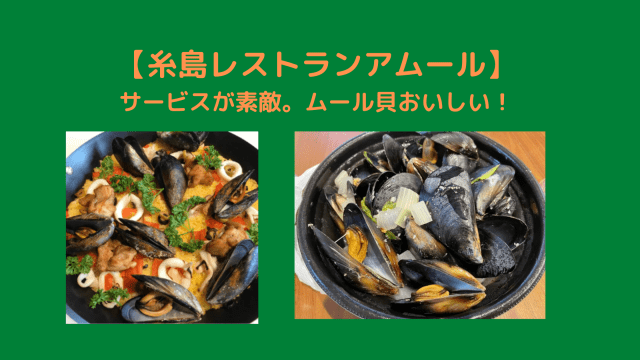 糸島レストランamour アムール はムール貝がおいしい ランチやデリバリーもおすすめ 糸島観光おすすめブログ