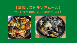 糸島レストランアムール