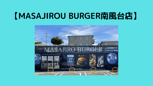 MASAJIRO BURGER南風店