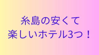 糸島の素泊まりできる安いホテルの画像