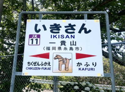 糸島観光を車なしで回る時の駅のイメージ