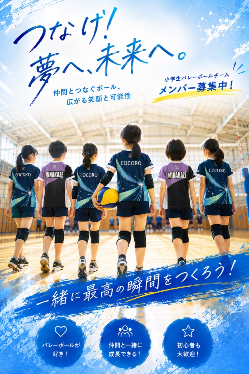 小学生バレーボールチーム 南風シャイン メンバー募集中
